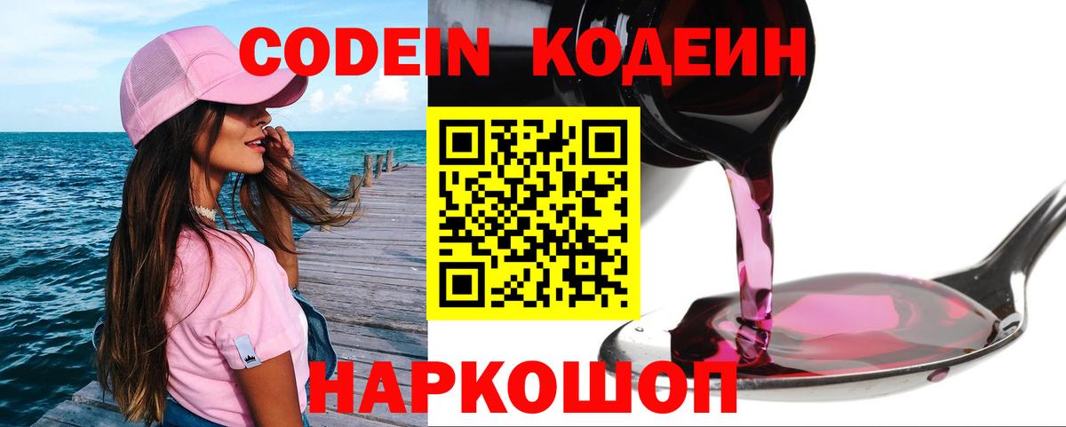 Шатура  Кодеин Purple Drank  Вход с VPN  Кодеиновый сироп Lean напиток Lean (лин) 